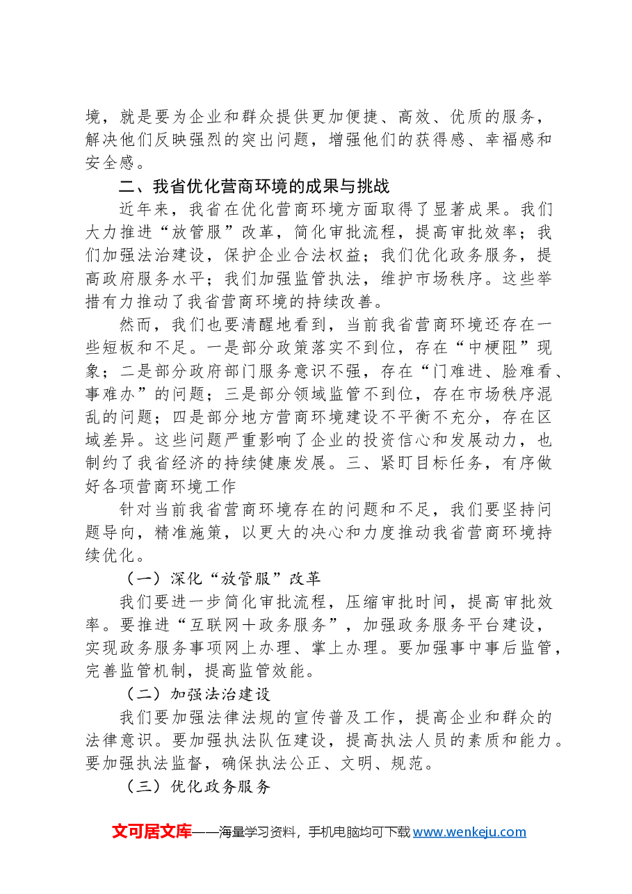 在X省优化营商环境推进会上的讲话.docx,第2页预览