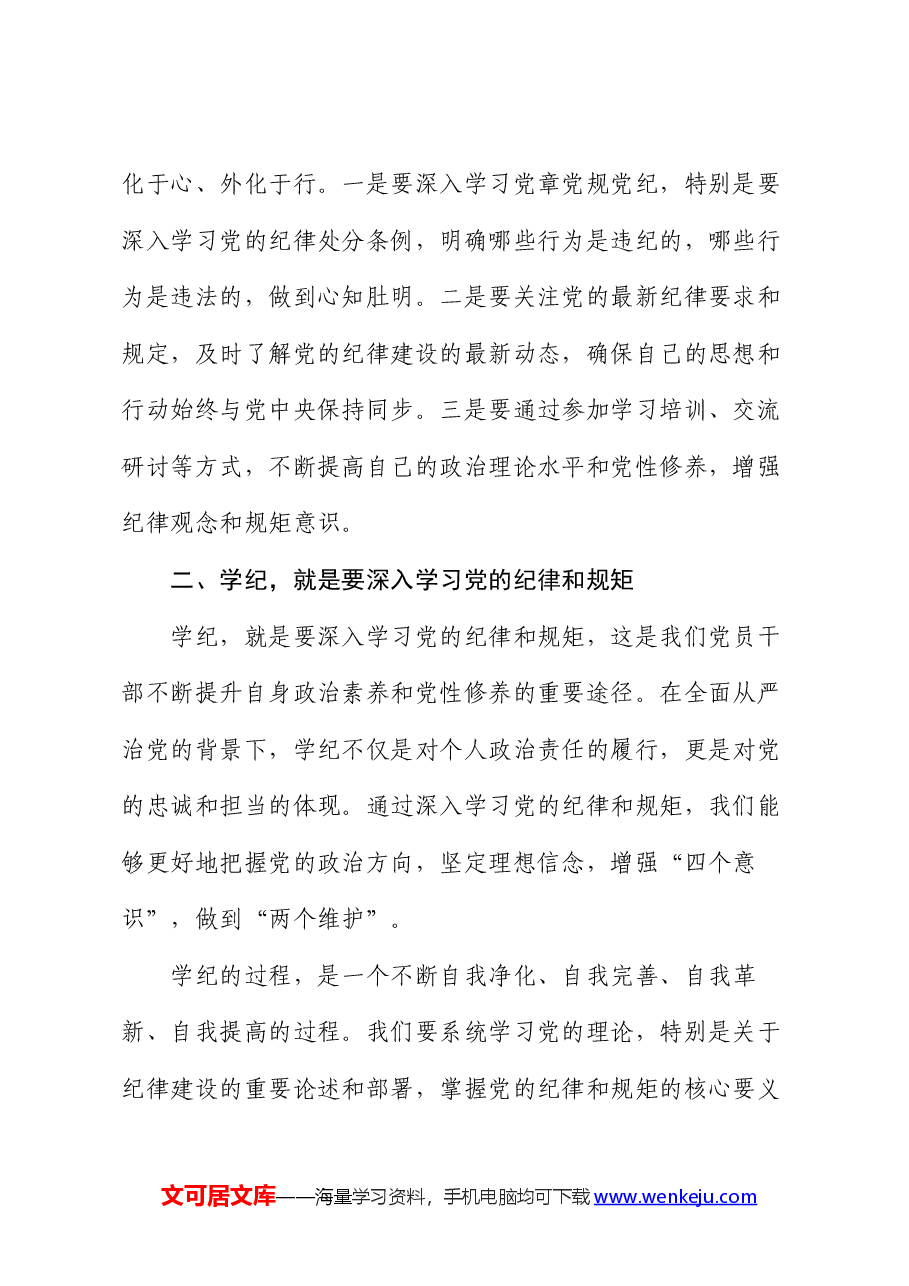 读书班上的交流发言:干部要知纪、学纪、明纪、守纪.docx,第2页预览