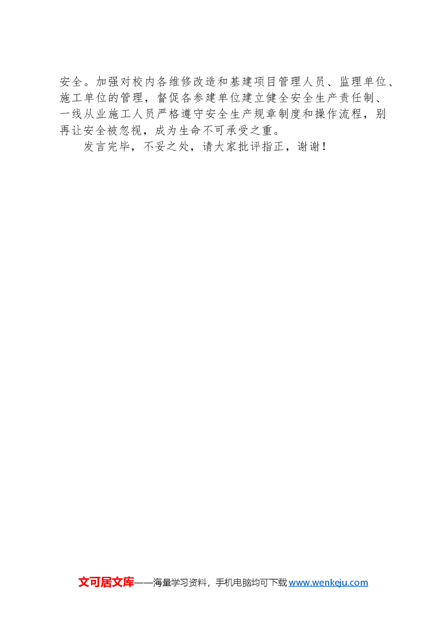 在2024年校园安全重点工作部署推进会上的发言材料.docx,第3页预览