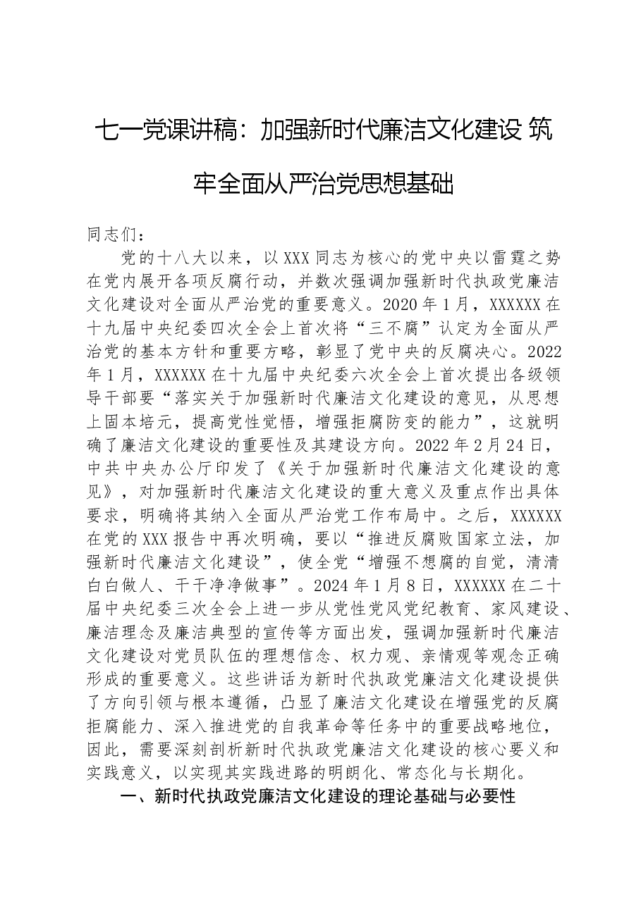 七一党课讲稿：加强新时代廉洁文化建设+筑牢全面从严治党思想基础.docx，第1页预览