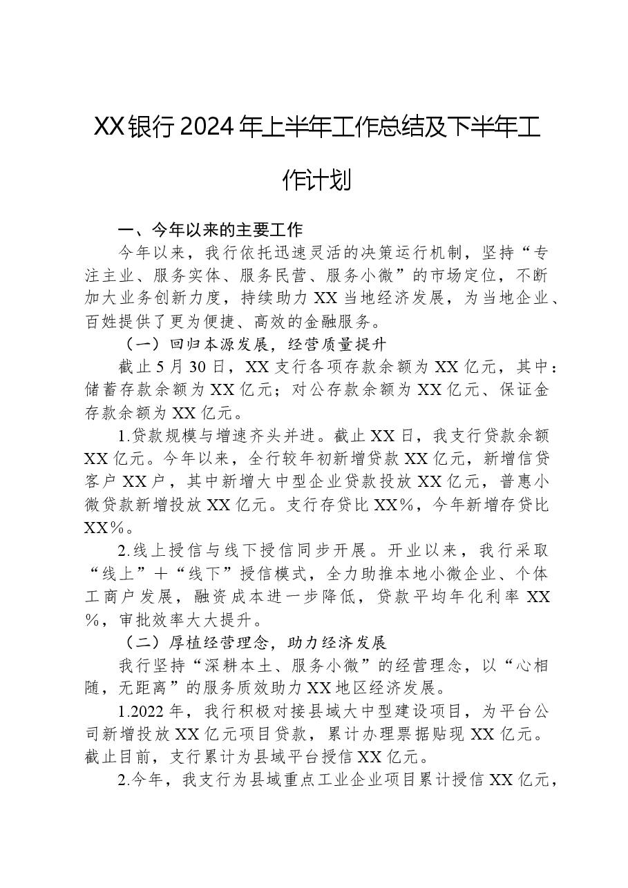 XX银行2024年上半年工作总结及下半年工作计划.docx,第1页预览
