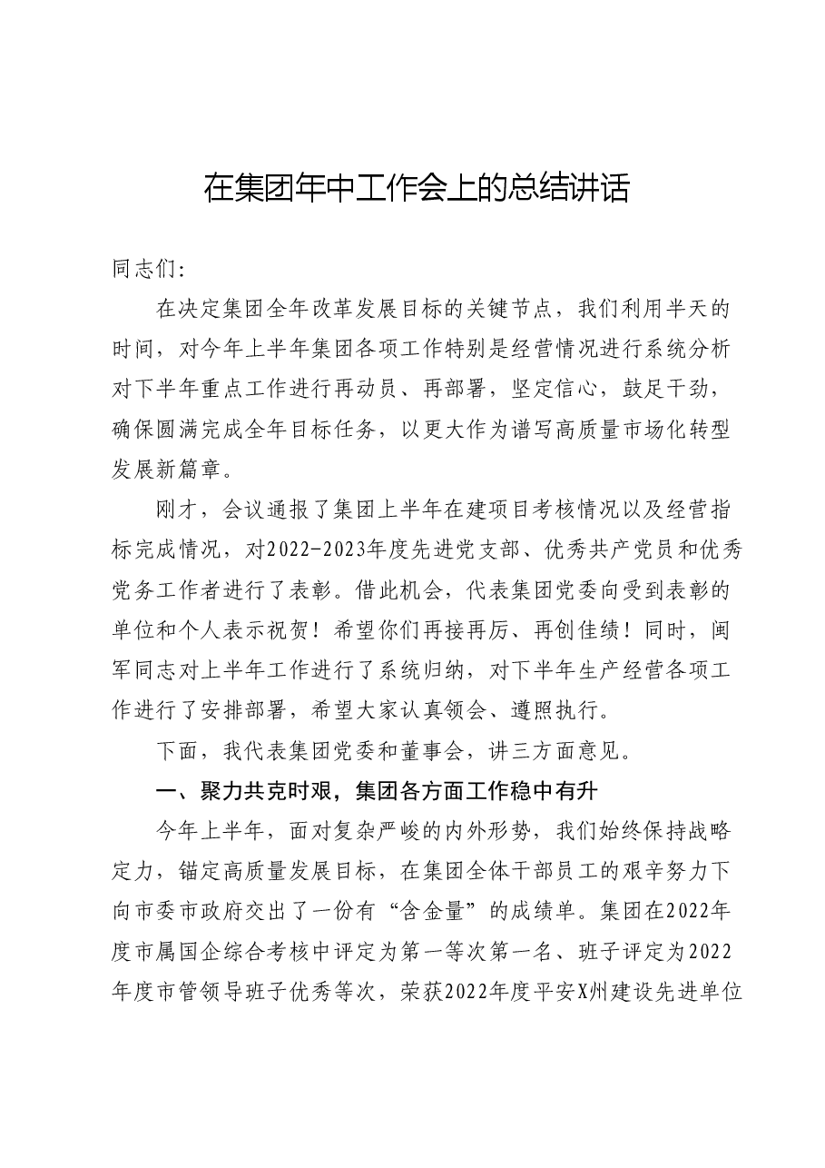 在集团年中工作会上的总结讲话.docx,第1页预览