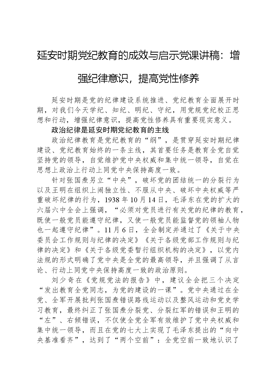延安时期纪律教育的成效与启示党课讲稿:增强纪律意识,提高党性修养.docx,第1页预览