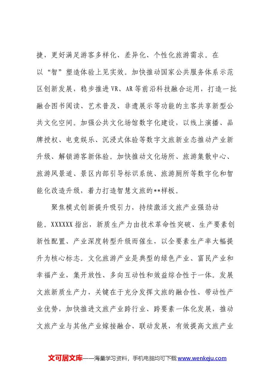 在文旅局党组理论学习中心组新质生产力专题研讨交流会上的发言.docx,第3页预览