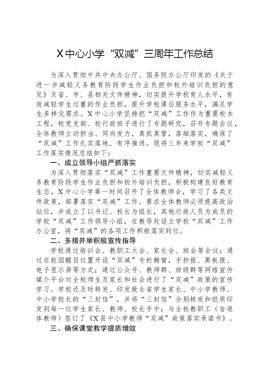 X中心小学“双减”三周年工作总结.docx,第1页预览