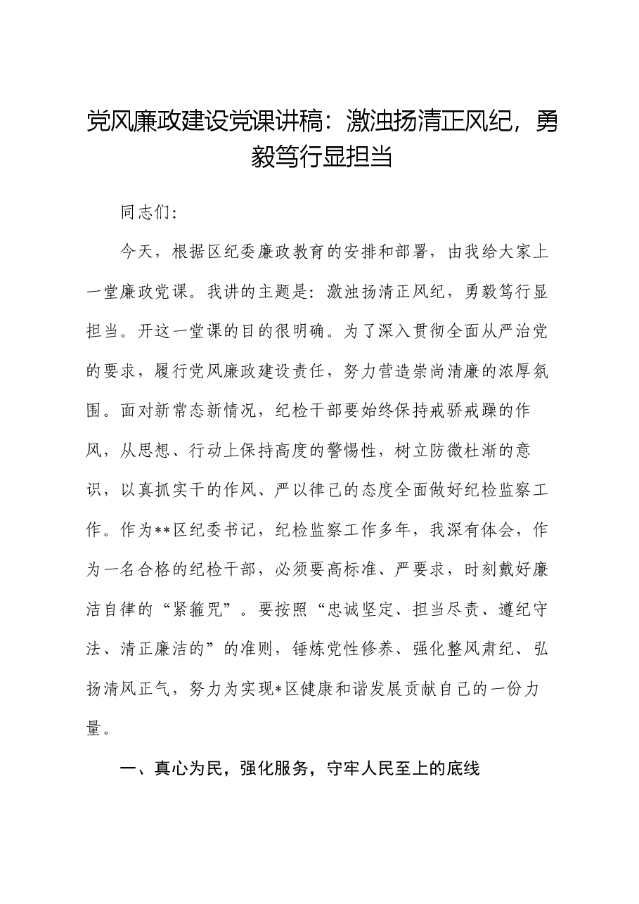 党风廉政建设党课讲稿:激浊扬清正风纪,勇毅笃行显担当.docx,第1页预览