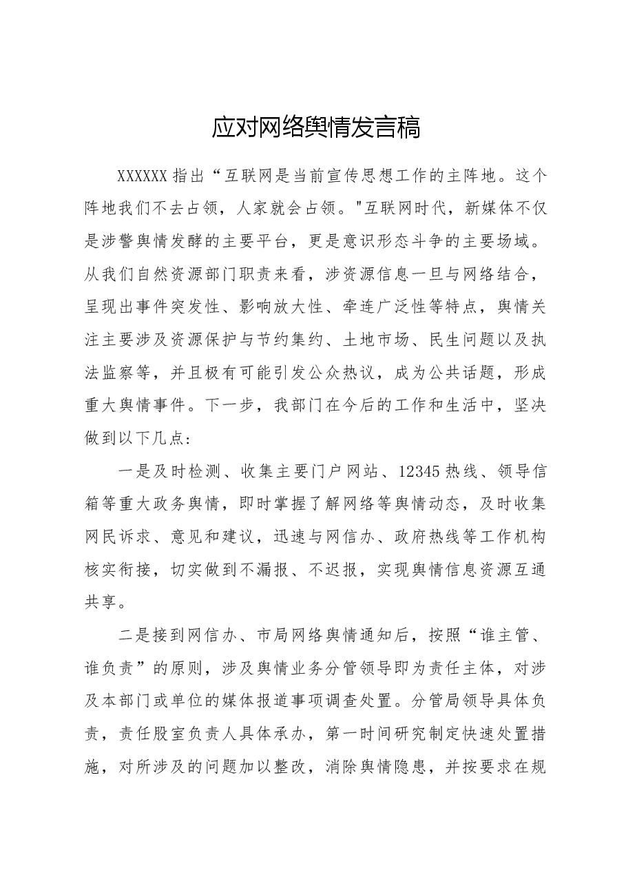 自然资源局应对网络舆情发言稿.docx,第1页预览