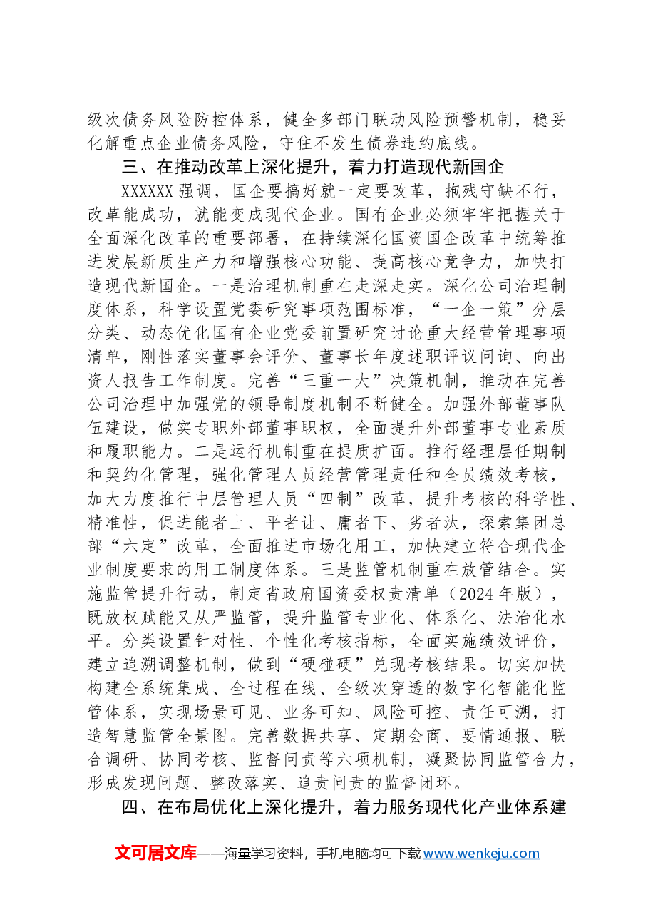 在2024年国资国企高质量发展推进会上的讲话.docx,第3页预览