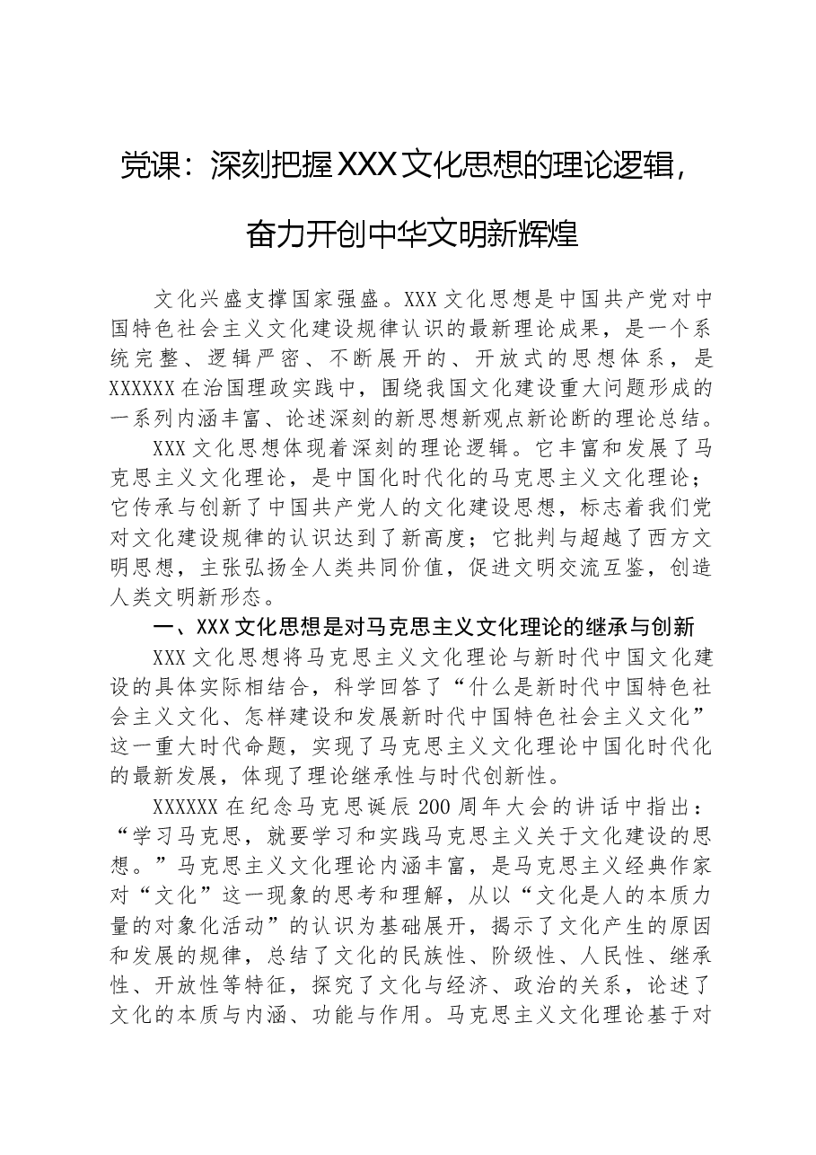 党课:深刻把握习近平文化思想的理论逻辑,奋力开创中华文明新辉煌 .docx,第1页预览