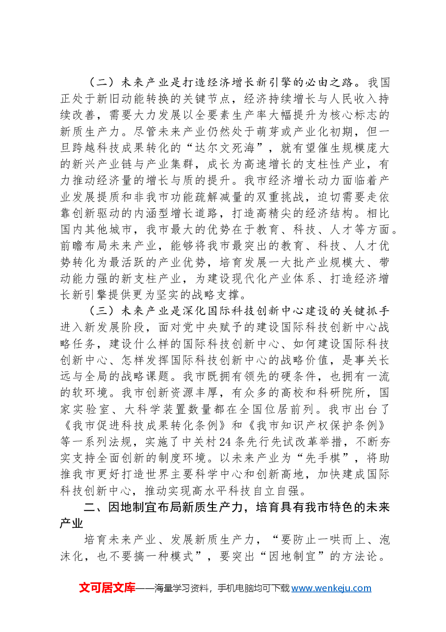 党课:发展未来产业,下好培育壮大新质生产力的“先手棋”.docx,第2页预览