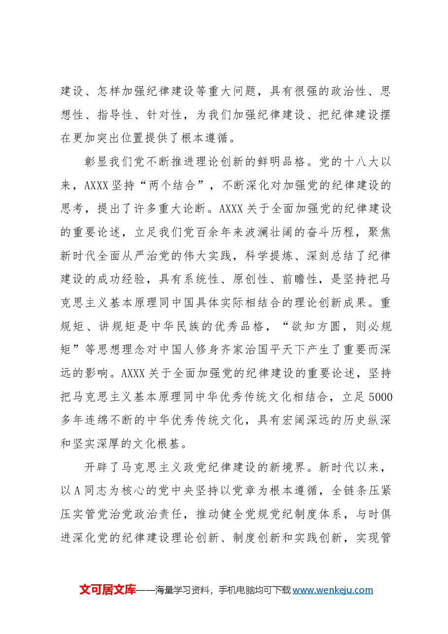 党纪党课ppt+讲稿:全面加强党的纪律建设.docx,第2页预览