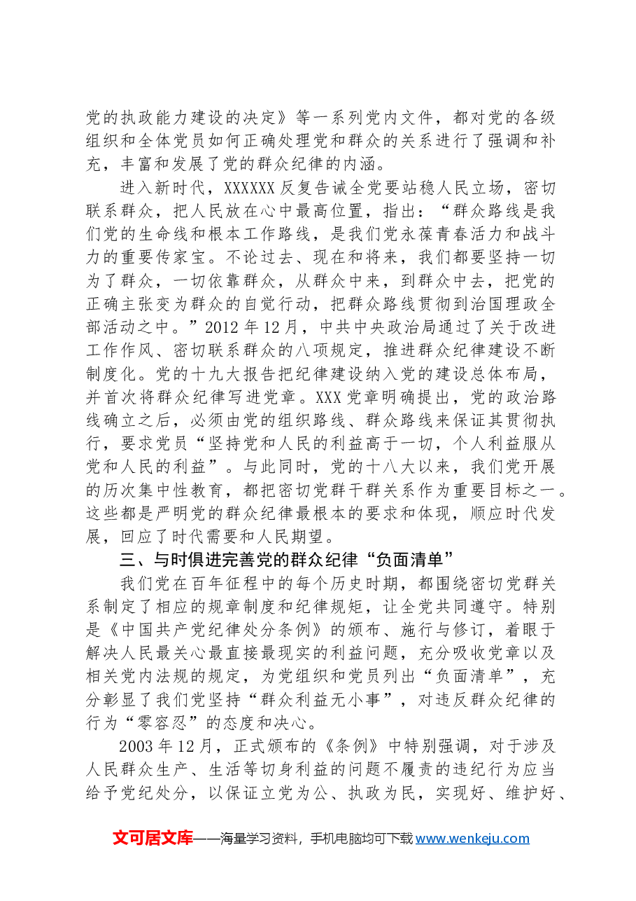 廉政专题活动学习:严守群众纪律,走好党的群众路线.docx,第4页预览
