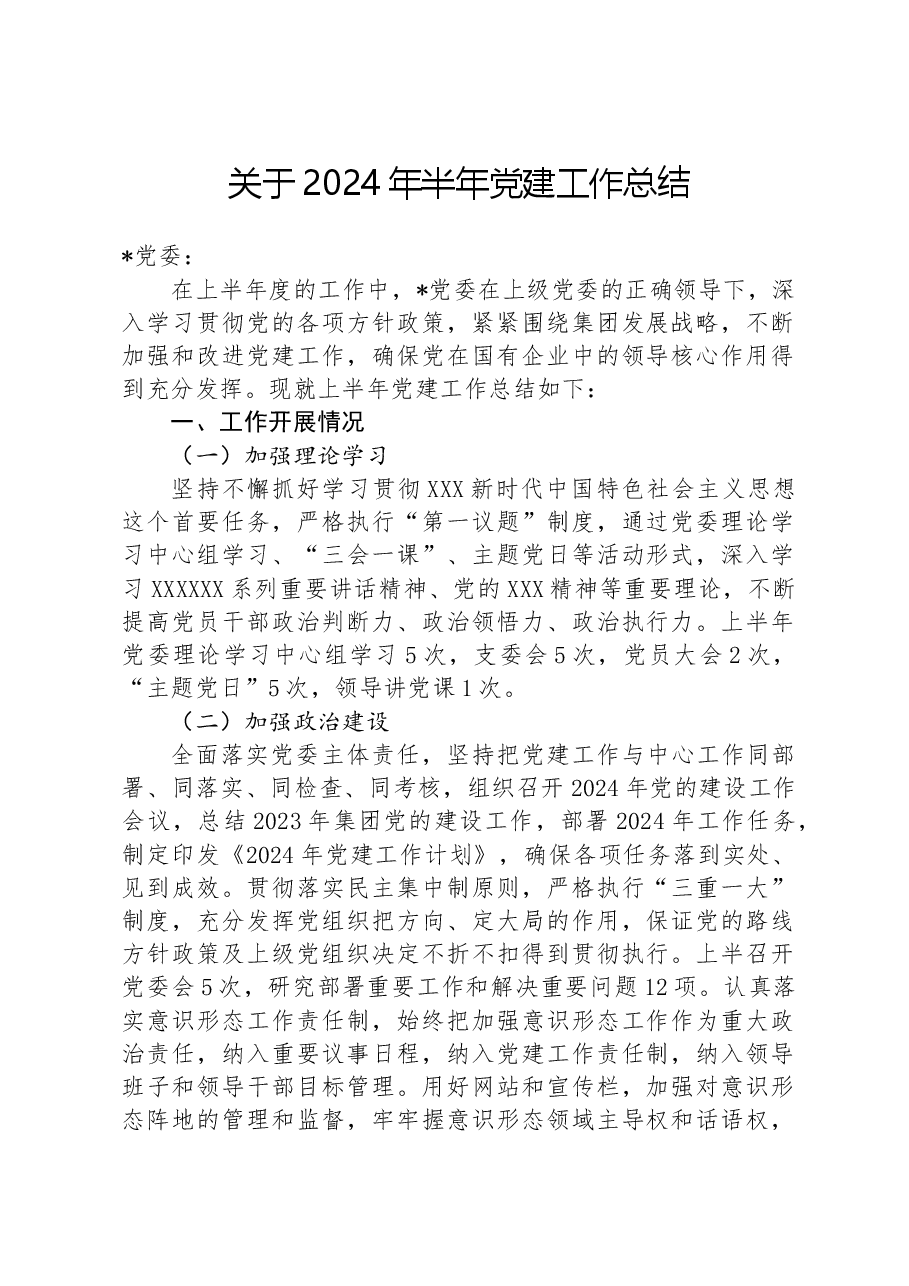 关于2024年半年党建工作总结.docx,第1页预览