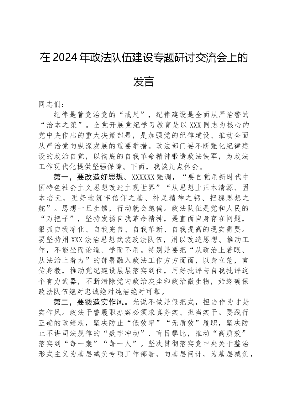 在2024年政法队伍建设专题研讨交流会上的发言.docx,第1页预览