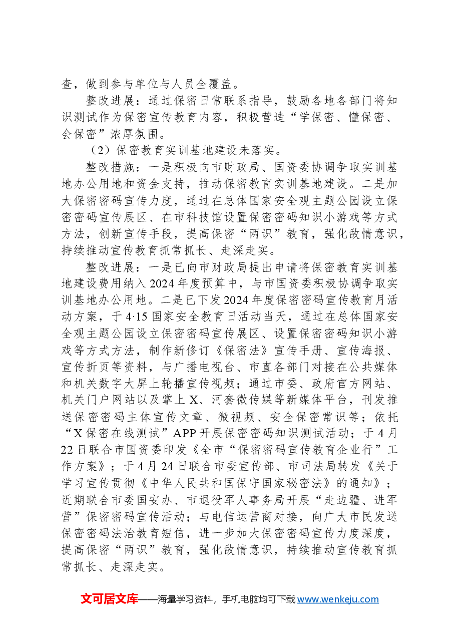 市委保密办关于市委巡察整改进展情况的报告.docx，第2页预览