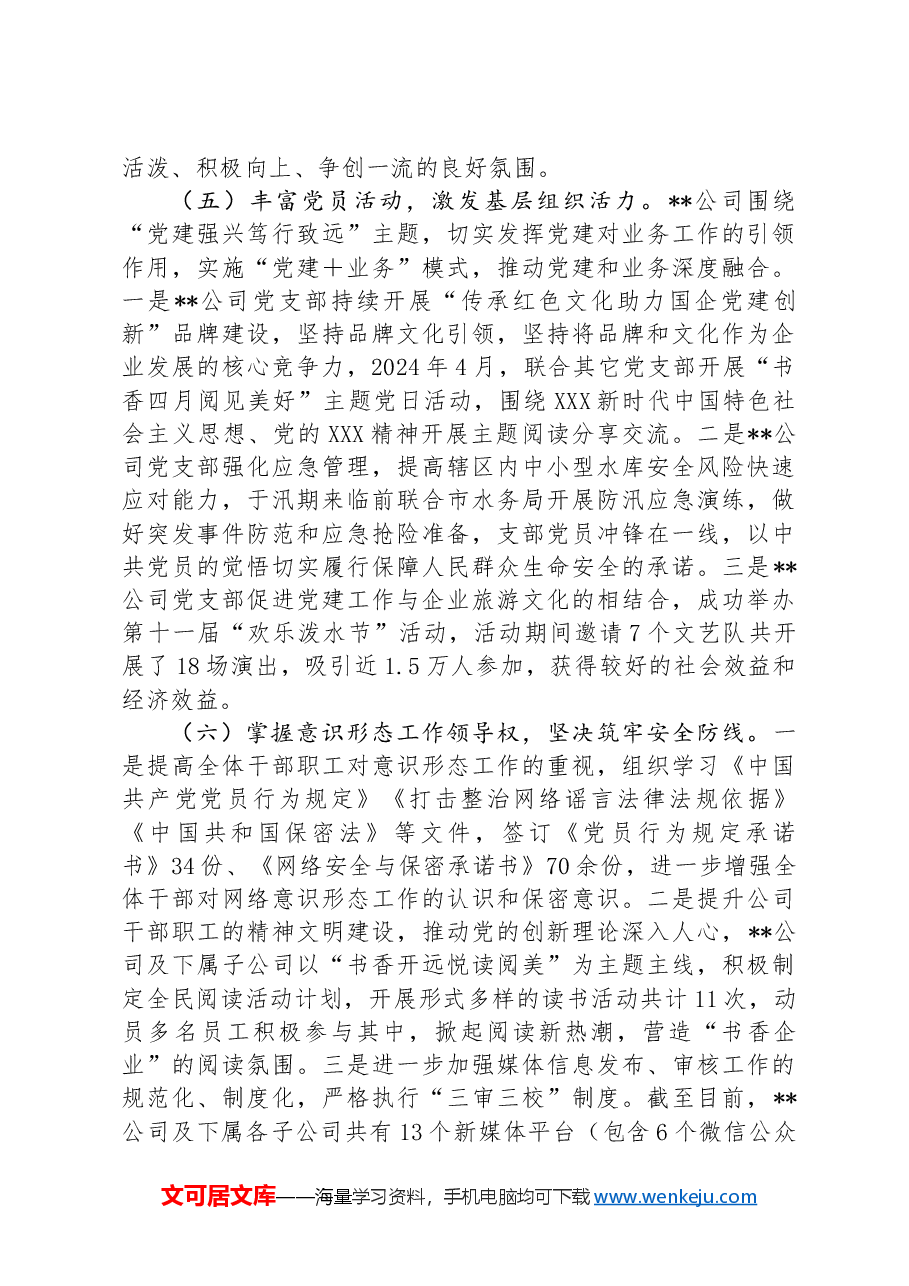 2024年上半年党建工作情况报告.docx，第3页预览