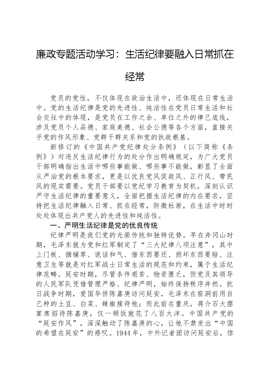 廉政专题活动学习:生活纪律要融入日常抓在经常.docx,第1页预览
