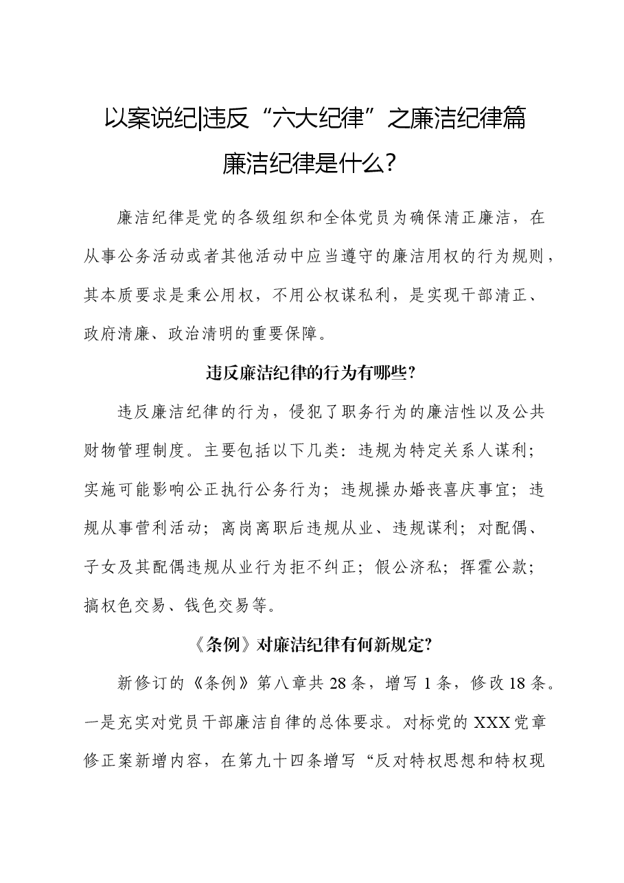 党纪学习教育微党课:以案说纪 违反“六大纪律”之廉洁纪律篇.docx,第1页预览