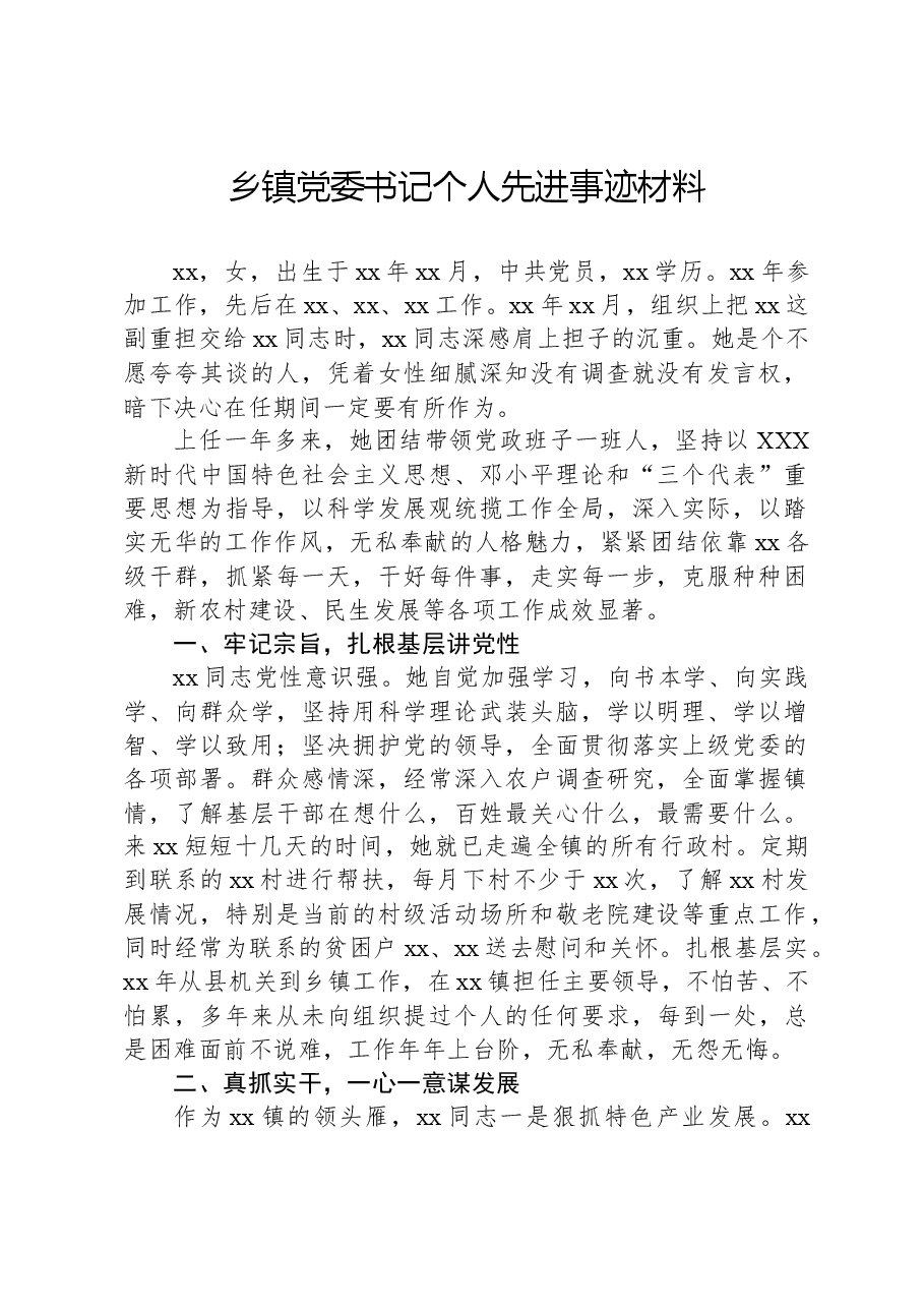 乡镇党委书记个人先进事迹材料.docx,第1页预览