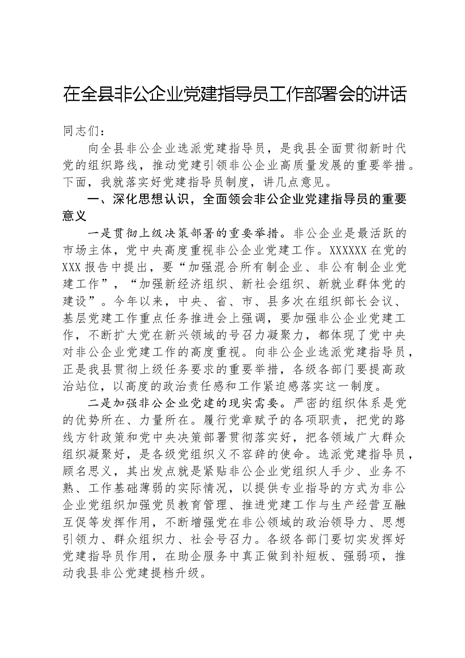 在全县非公企业党建指导员工作部署会的讲话.docx,第1页预览