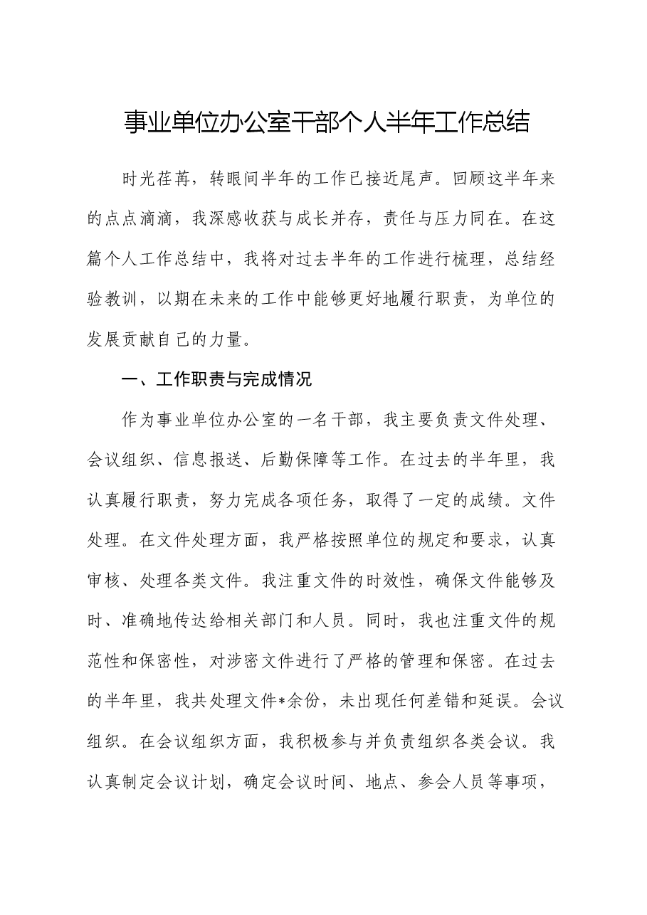 事业单位办公室干部个人半年工作总结.docx,第1页预览