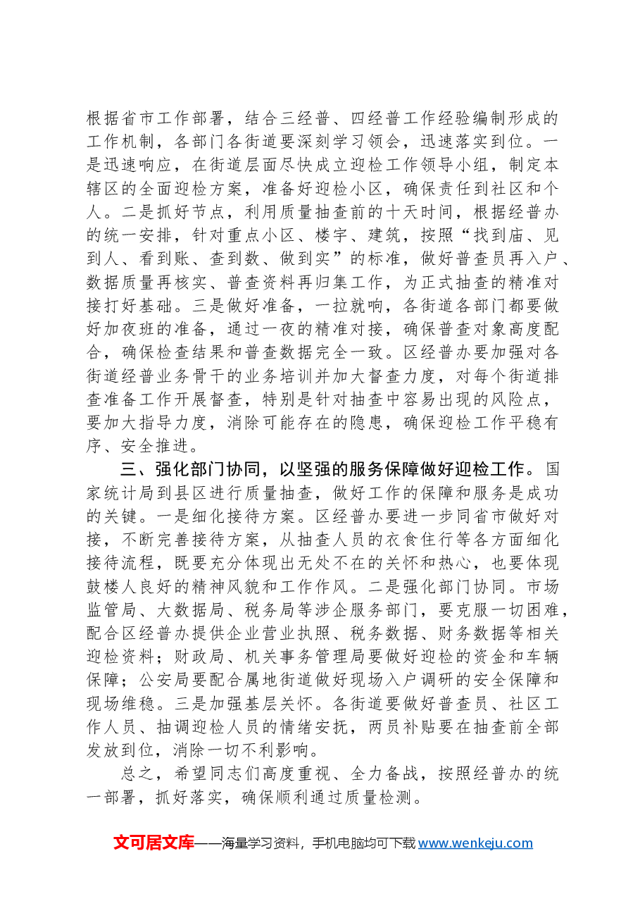 在区第五次全国经济迎检准备工作动员会议上的讲话.docx,第2页预览