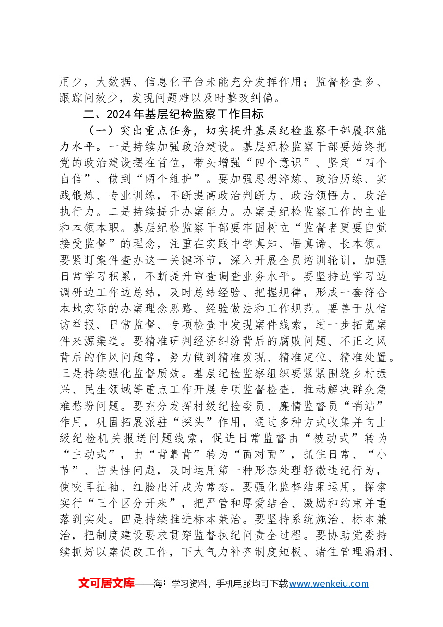 基层纪检监察干部培训发言材料.docx，第2页预览
