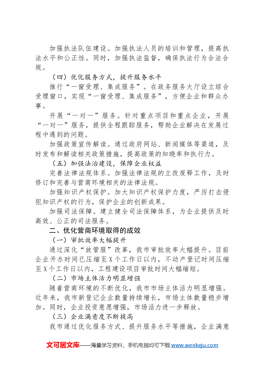 某市推进优化营商环境情况汇报.docx,第2页预览