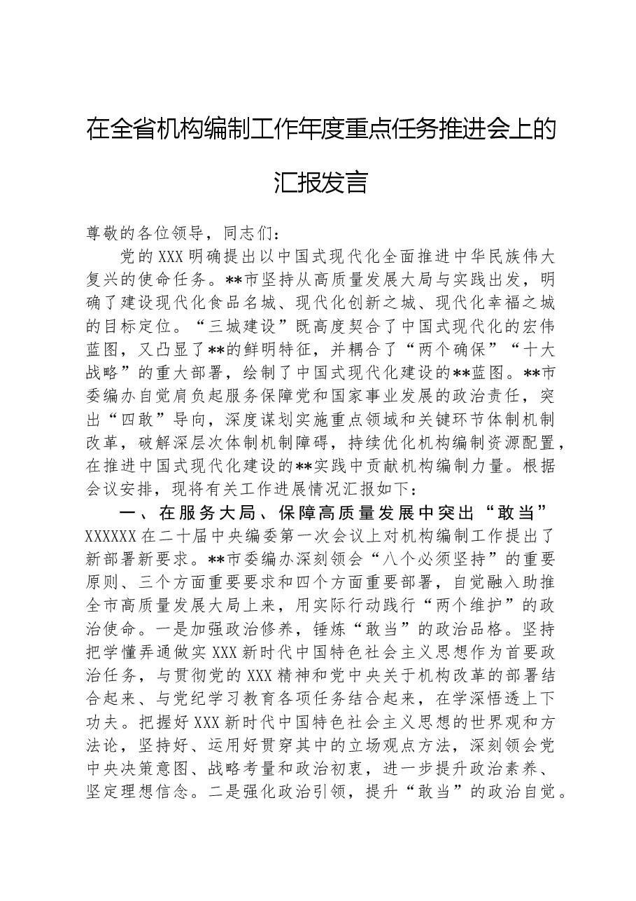 在全省机构编制工作年度重点任务推进会上的汇报发言.docx,第1页预览