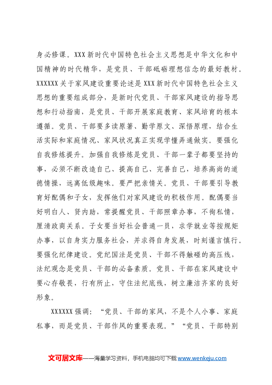 党课：党员、干部要做家风建设的带头人.doc，第2页预览