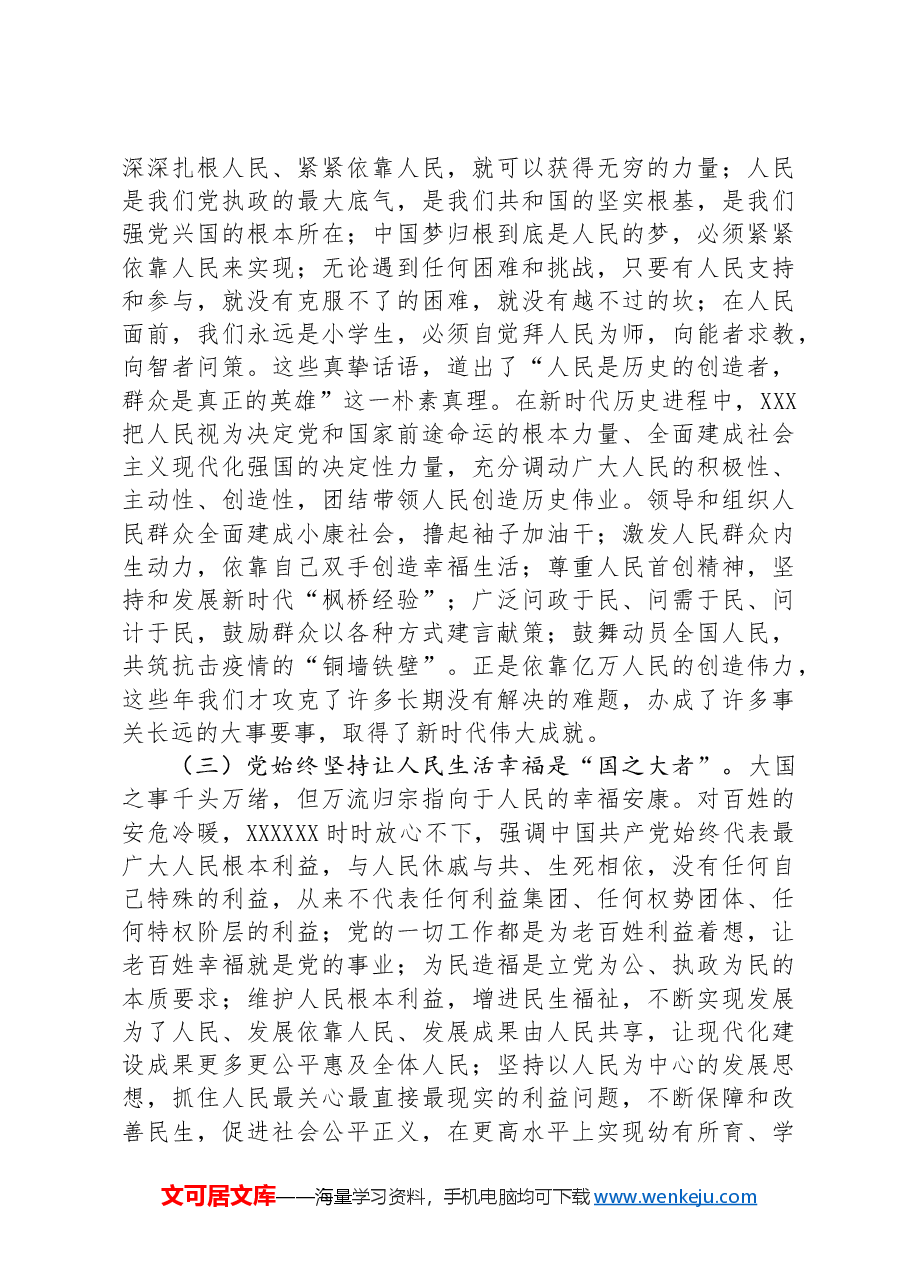 党课:始终把人民放在心中最高位置.docx,第3页预览