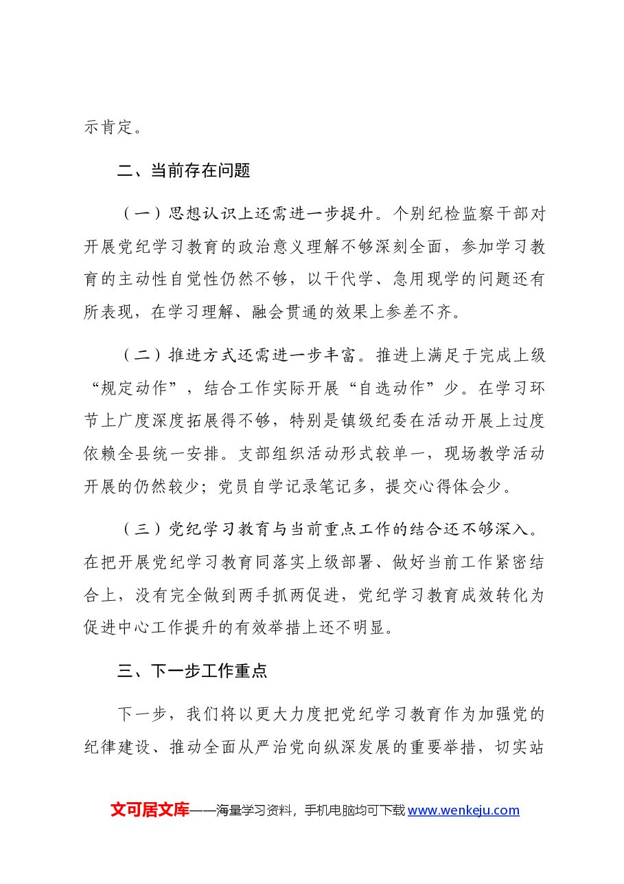 县纪检监察机关党纪学习教育工作开展情况阶段性总结.docx,第4页预览