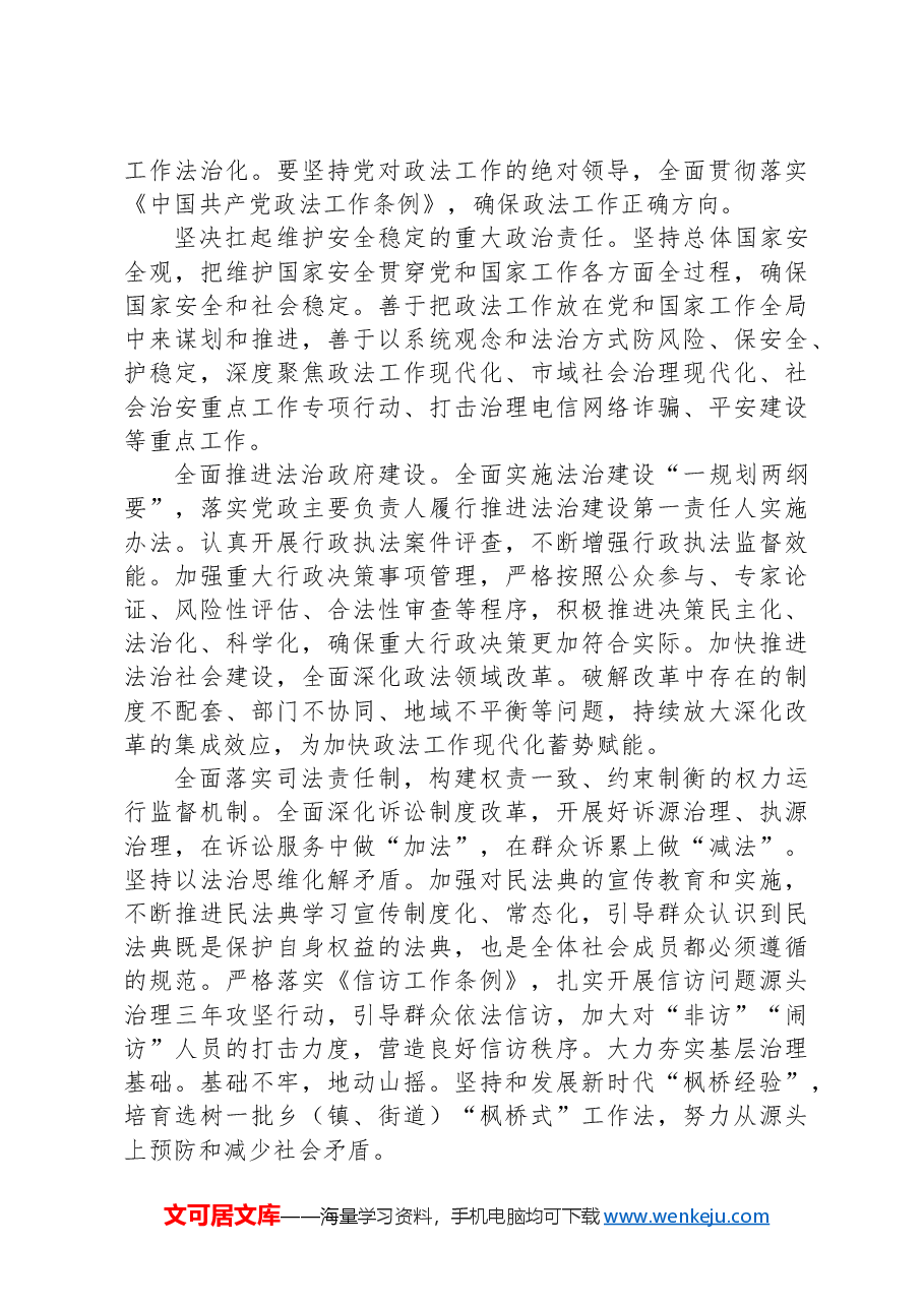 政法系统学习贯彻法治思想主题党课讲稿.docx,第3页预览