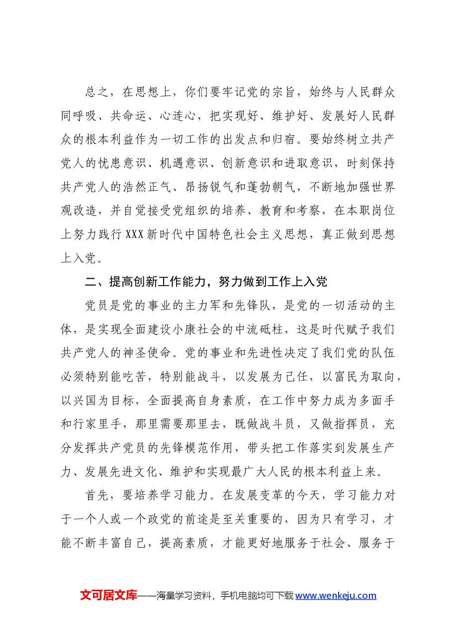 在全矿党员发展对象培训班上的讲话.docx,第4页预览