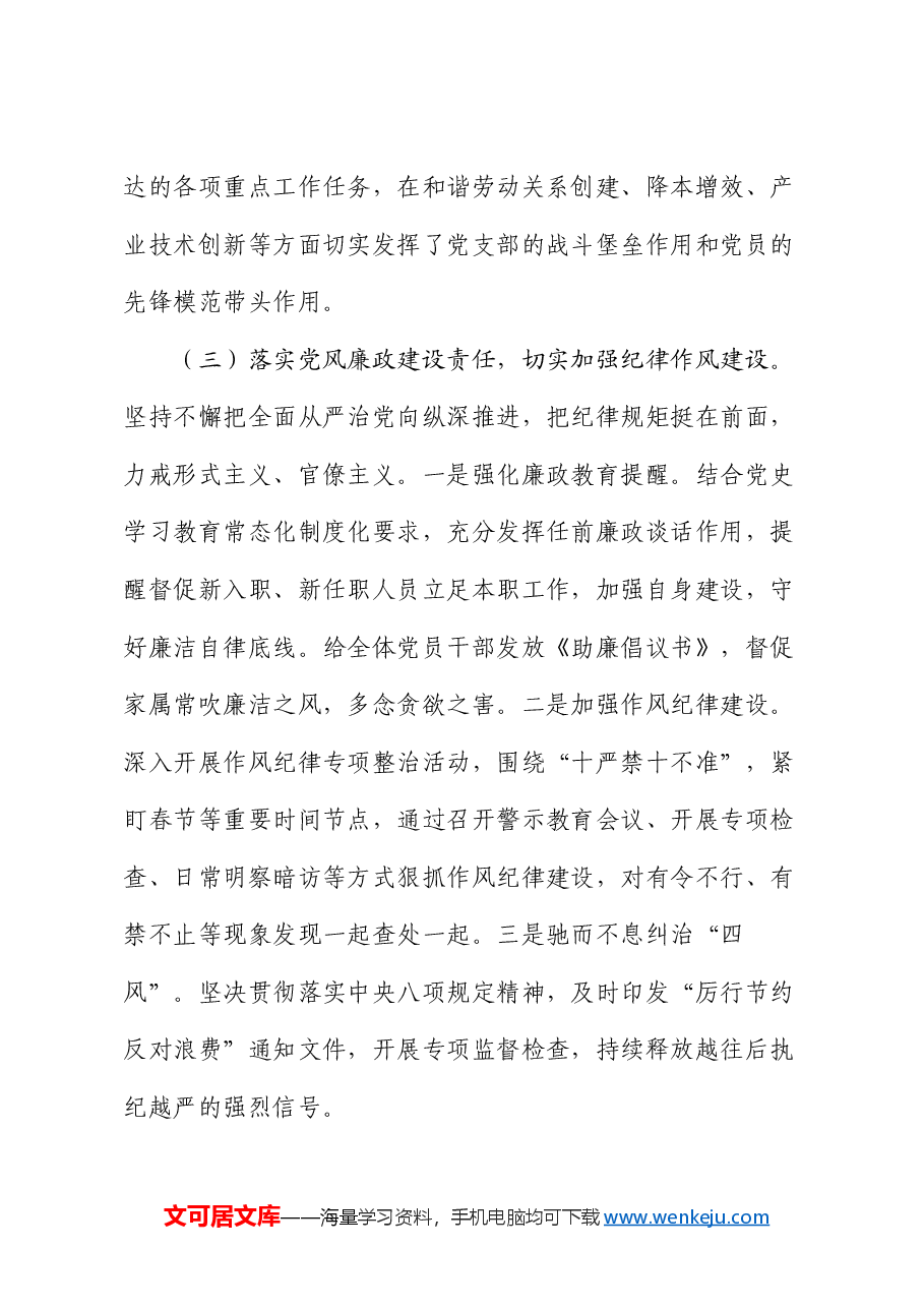 国企2024年上半年抓基层党建工作述职报告.docx,第3页预览
