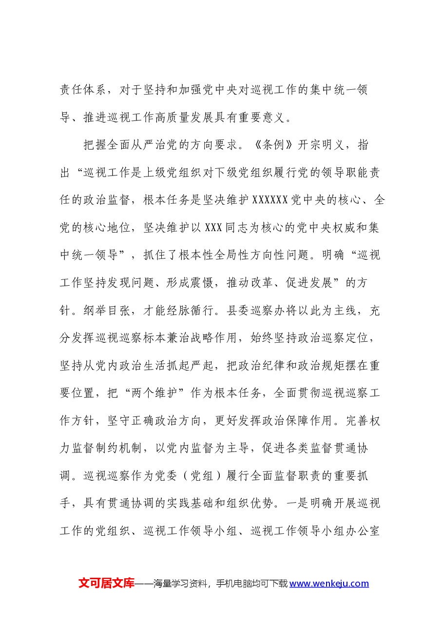 研讨发言:准确落实《条例》的新要求,推动巡视工作向纵深发展.docx,第2页预览