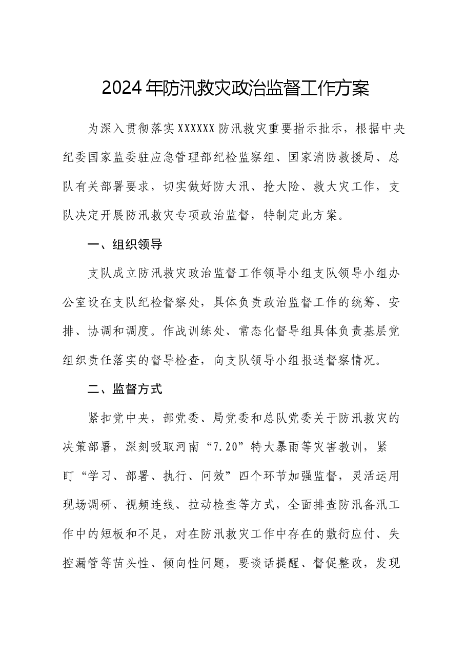 2024年防汛救灾政治监督工作方案.docx,第1页预览