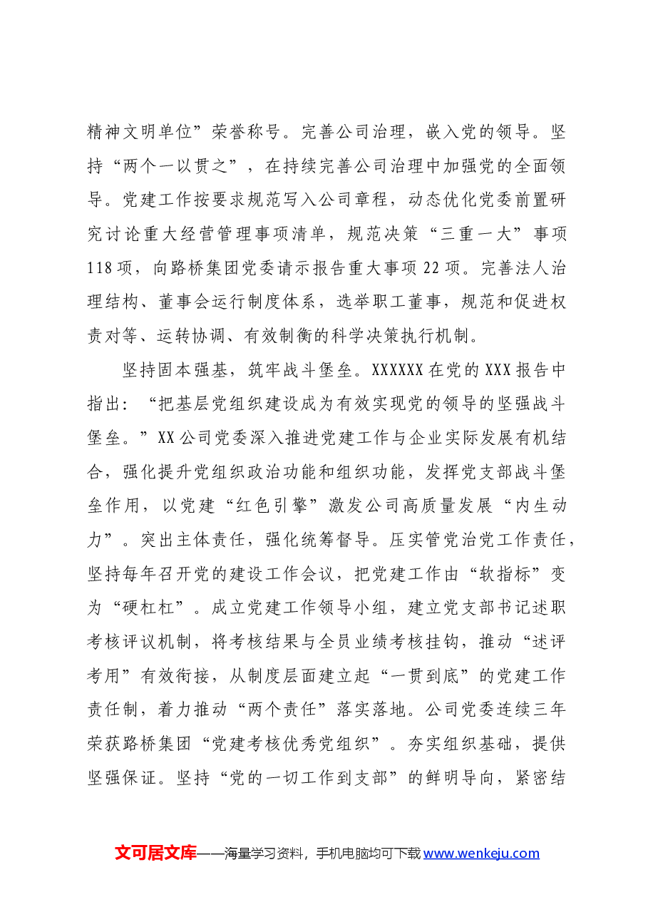 在2024年国企高质量发展半年总结推进会上的汇报发言.docx,第3页预览