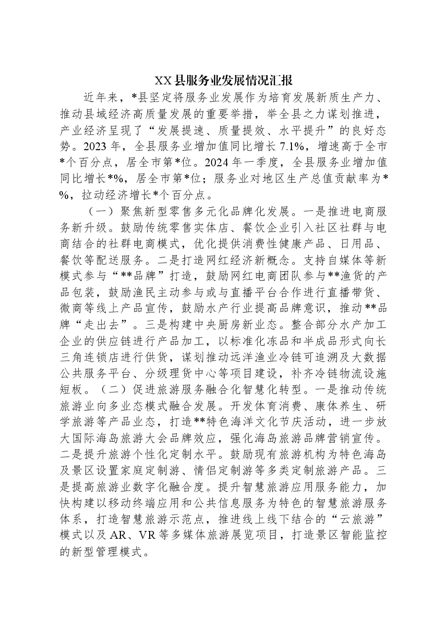 XX县服务业发展情况汇报.docx,第1页预览