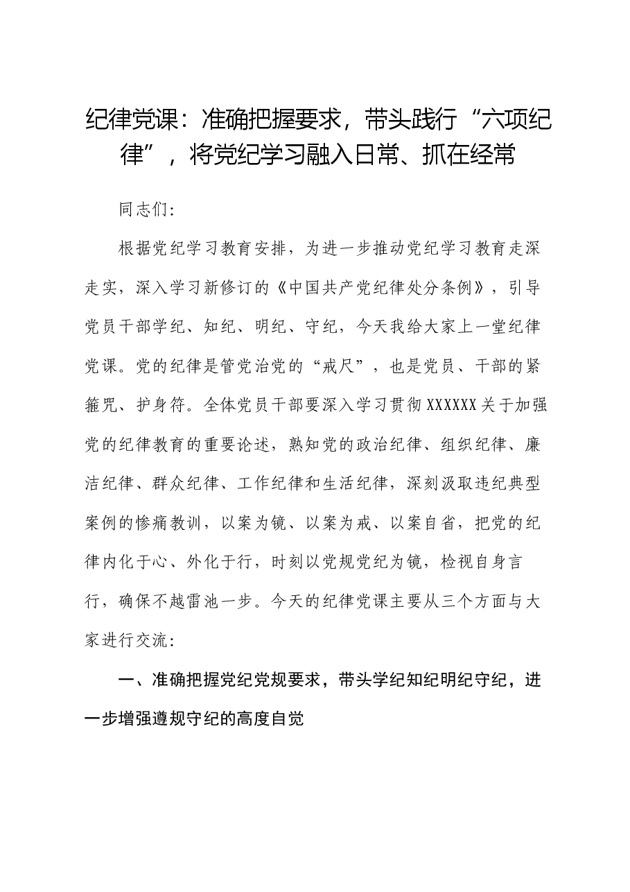 纪律党课:准确把握要求,带头践行“六项纪律”,将党纪学习融入日常、抓在经常.docx,第1页预览