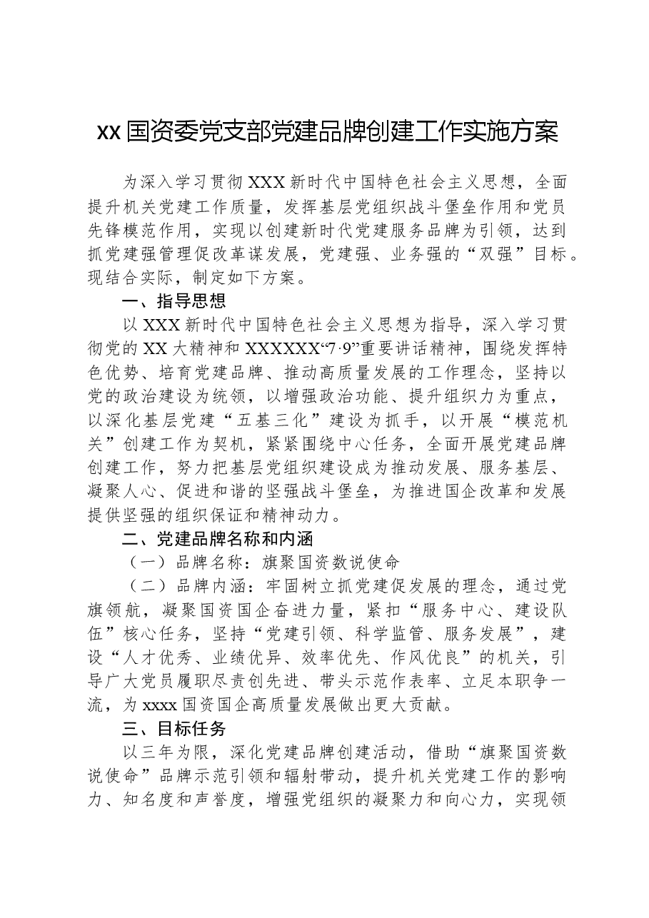 xx国资委党支部党建品牌创建工作实施方案.docx,第1页预览