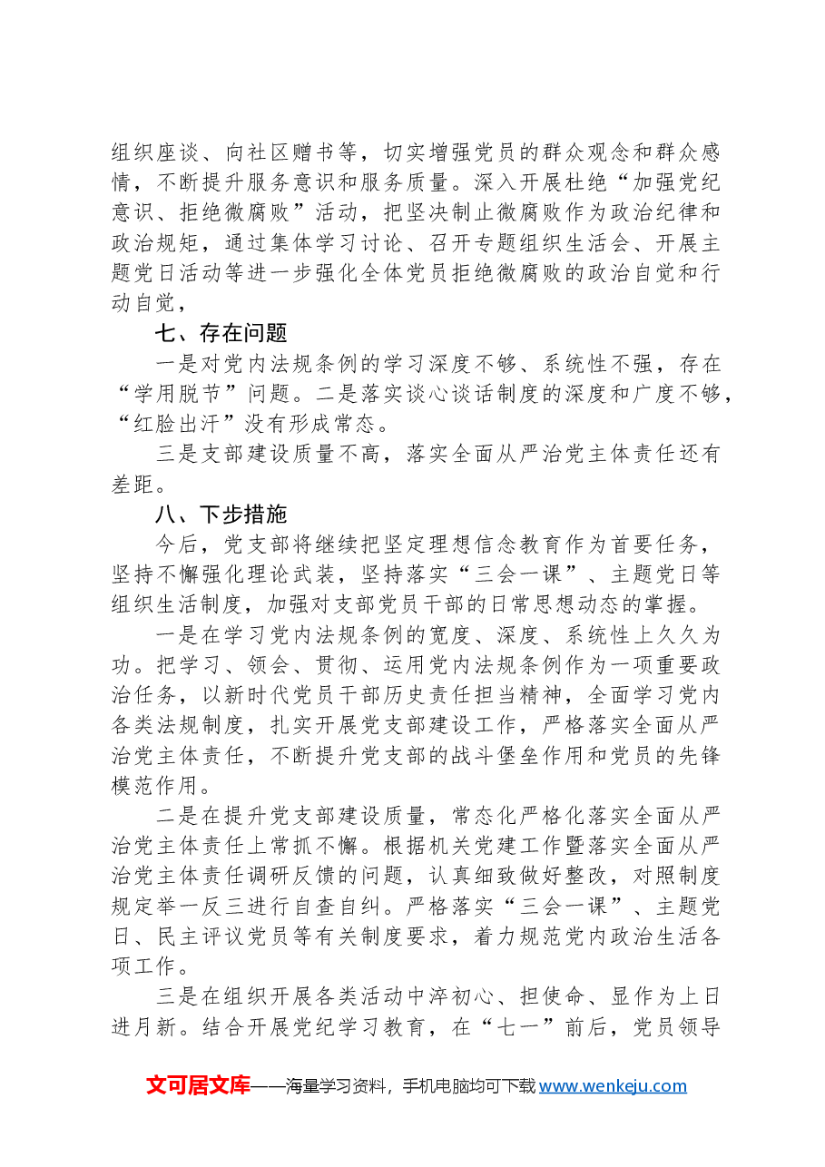 xx党支部2024年上半年落实全面从严治党主体责任工作总结.docx,第4页预览