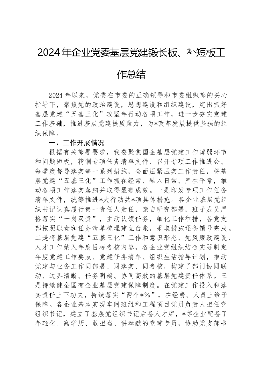 2024年企业党委基层党建锻长板、补短板工作总结.docx,第1页预览