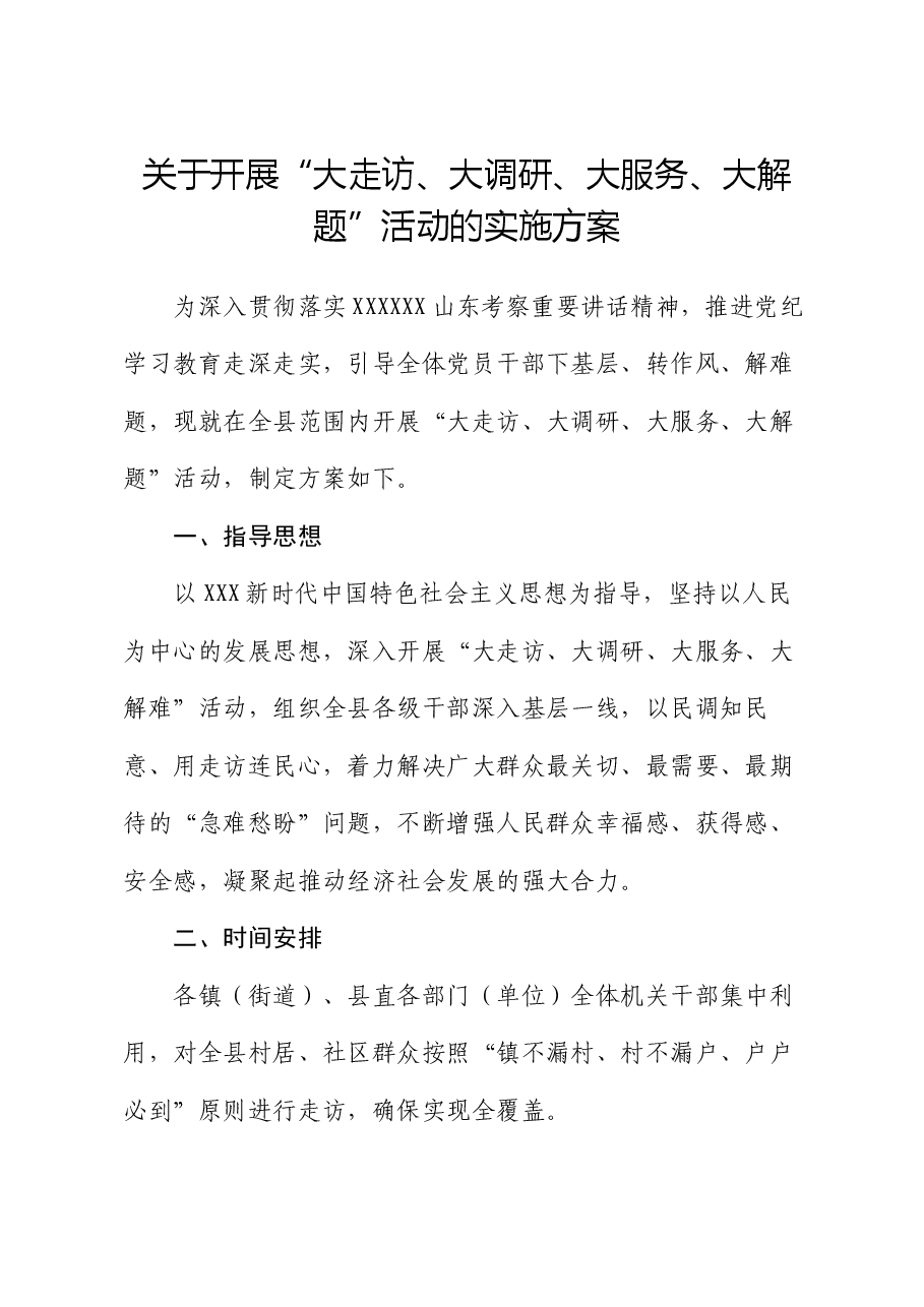 关于开展“大走访、大调研、大服务、大解题”活动的实施方案.docx,第1页预览
