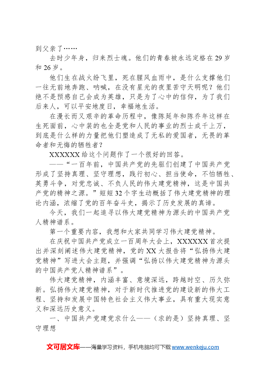 专题党课：深刻理解和把握以伟大建党精神为源头的中国共产党人精神谱系.docx，第2页预览