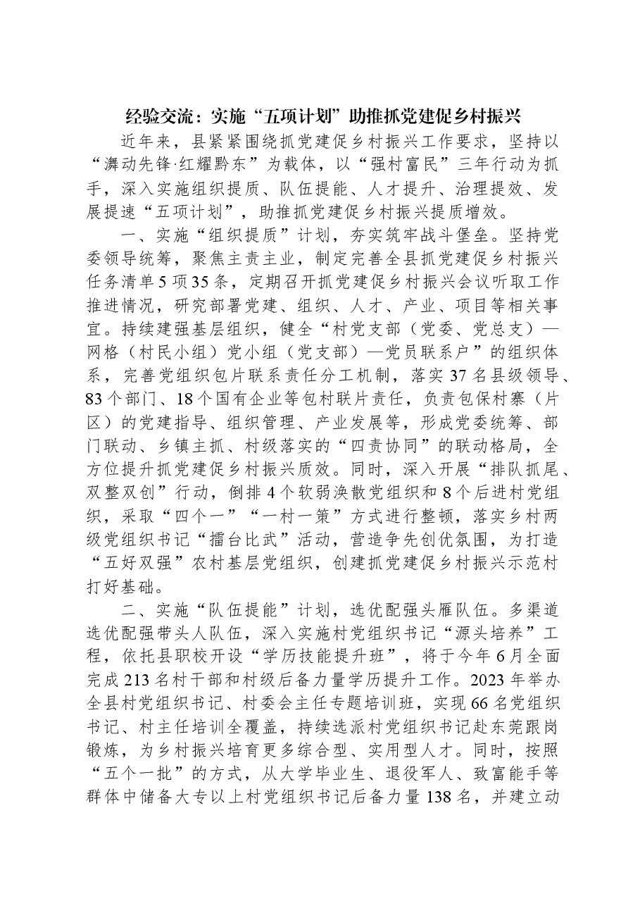 经验交流:实施“五项计划”助推抓党建促乡村振兴.docx,第1页预览