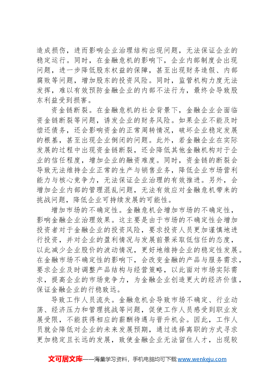 关于金融企业公司治理的挑战与应对交流材料.docx,第3页预览