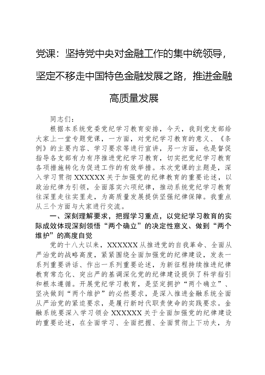 党课:坚持党中央对金融工作的集中统领导,坚定不移走中国特色金融发展之路,推进金融高质量发展.docx,第1页预览