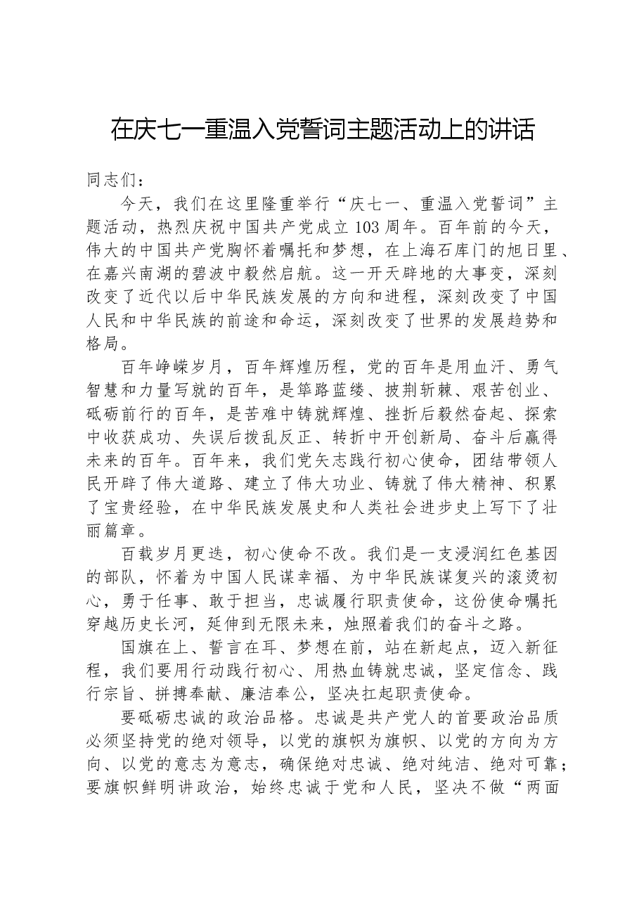 在庆七一重温入党誓词主题活动上的讲话.docx,第1页预览