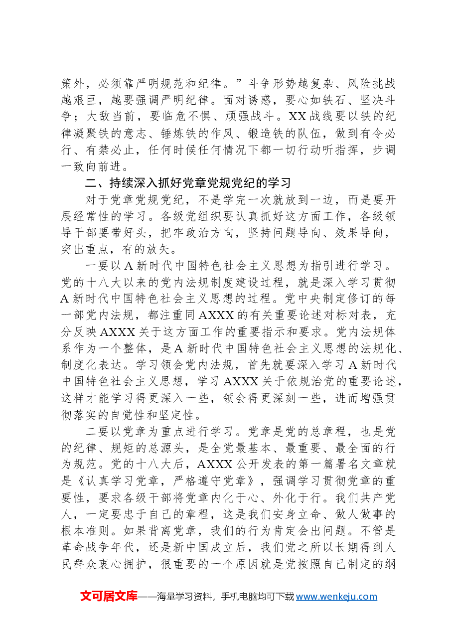 党课讲稿:学习党章党规纪律 增强纪律规矩意识.docx,第3页预览